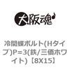 8X15 冷間蝶ボルト(Hタイプ)P=3(鉄/三価ホワイト) 大阪魂 69151495