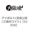 アイボルト(足長)(鉄/三価ホワイト) 大阪魂