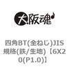 6X20(P1.0) 四角BT(全ねじ)JIS規格(鉄/生地) 大阪魂 69151547