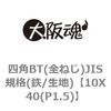10X40(P1.5) 四角BT(全ねじ)JIS規格(鉄/生地) 大阪魂 69151583