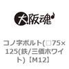 コノ字ボルト(□75×125(鉄/三価ホワイト) 大阪魂