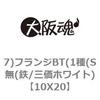 10X20 7)フランジBT(1種(S無(鉄/三価ホワイト) 大阪魂 69151897
