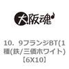 10．9フランジBT(1種(鉄/三価ホワイト) 大阪魂