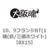 8X15 10．9フランジBT(1種(鉄/三価ホワイト) 大阪魂 69152143