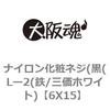 6X15 ナイロン化粧ネジ(黒(Lー2(鉄/三価ホワイト) 大阪魂 69152256