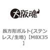M8X35 長方形ボルト(ステンレス/生地) 大阪魂 69152518