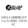 Uボルト(鋼管用(ステンレス/生地) 大阪魂