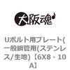 6X8・10A Uボルト用プレート(一般鋼管用(ステンレス/生地) 大阪魂 69152658