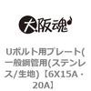 6X15A・20A Uボルト用プレート(一般鋼管用(ステンレス/生地) 大阪魂 69152667