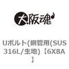 6X8A Uボルト(鋼管用(SUS316L/生地) 大阪魂 69153884
