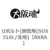 8X8A Uボルト(鋼管用(SUS316L/生地) 大阪魂 69153893