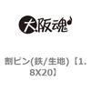 1.8X20 割ピン(鉄/生地) 大阪魂 69154645