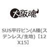 SUS平行ピン(A種(ステンレス/生地) 大阪魂
