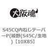 10X85 S45CQ内ねじテーパーP(姫野(S45C/生地) 大阪魂 69164357