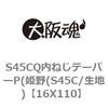16X110 S45CQ内ねじテーパーP(姫野(S45C/生地) 大阪魂 69164366