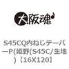 16X120 S45CQ内ねじテーパーP(姫野(S45C/生地) 大阪魂 69164375