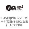 16X130 S45CQ内ねじテーパーP(姫野(S45C/生地) 大阪魂 69164384