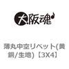 3X4 薄丸中空リベット(黄銅/生地) 大阪魂 69167875