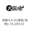 4.1X4.5 足割ハトメ(黄銅/生地) 大阪魂 69168356