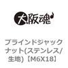 M6X18 ブラインドジャックナット(ステンレス/生地) 大阪魂 69168706