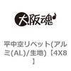 4X8 平中空リベット(アルミ(AL)/生地) 大阪魂 69169546