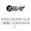 STロック(ステンレス/生地) 大阪魂