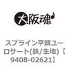 9408-02621 スプライン平頭ユーロサート(鉄/生地) 大阪魂 69170142