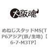 6-7-M3TP めねじスタッドMS(TP6アジア(鉄/生地) 大阪魂 69170203
