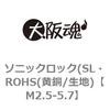 M2.5-5.7 ソニックロック(SL・ROHS(黄銅/生地) 大阪魂 69170447