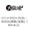 M4-8.1 ソニックロック(SL・ROHS(黄銅/生地) 大阪魂 69170465