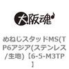 6-5-M3TP めねじスタッドMS(TP6アジア(ステンレス/生地) 大阪魂 69170483