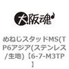 6-7-M3TP めねじスタッドMS(TP6アジア(ステンレス/生地) 大阪魂 69170492