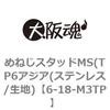 6-18-M3TP めねじスタッドMS(TP6アジア(ステンレス/生地) 大阪魂 69170526