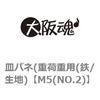 皿バネ(重荷重用(鉄/生地) 大阪魂