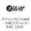 2X9 スプリングピン(波形・大陽(ステンレス/生地) 大阪魂 69170736