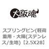 2.5X28 スプリングピン(軽荷重用・大陽(ステンレス/生地) 大阪魂 69170745