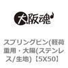 5X50 スプリングピン(軽荷重用・大陽(ステンレス/生地) 大阪魂 69170763