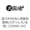 JISM6-1H 皿バネW(ねじ用重荷重用(ステンレス/生地) 大阪魂 69170842