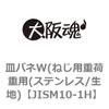 JISM10-1H 皿バネW(ねじ用重荷重用(ステンレス/生地) 大阪魂 69170867