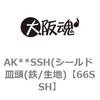66SSH AK**SSH(シールド 皿頭(鉄/生地) 大阪魂 69171025