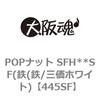 445SF POPナット SFH**SF(鉄(鉄/三価ホワイト) 大阪魂 69171068