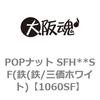 1060SF POPナット SFH**SF(鉄(鉄/三価ホワイト) 大阪魂 69171086
