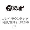 SR3-08 カレイ ラウンドナット(鉄/生地) 大阪魂 69171113