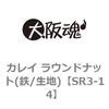 SR3-14 カレイ ラウンドナット(鉄/生地) 大阪魂 69171138
