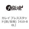 410-80L カレイ プレススタッド(鉄/生地) 大阪魂 69171558