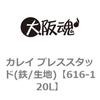 616-120L カレイ プレススタッド(鉄/生地) 大阪魂 69171655