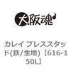 616-150L カレイ プレススタッド(鉄/生地) 大阪魂 69171664