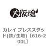 616-200L カレイ プレススタッド(鉄/生地) 大阪魂 69171682