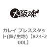 824-200L カレイ プレススタッド(鉄/生地) 大阪魂 69171707