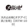 IRTW-100 丸R止め輪(オチアイ(鉄/生地) 大阪魂 69171935